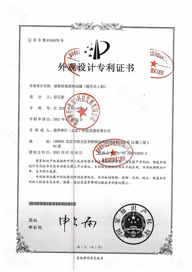 南北川行感染性物質轉運罐（提手式A類）外觀設計專利證書