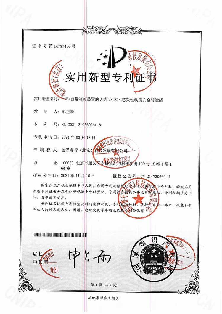專利2：一種自帶制冷裝置的A類UN2814感染性物質安全轉運罐-南北川行
