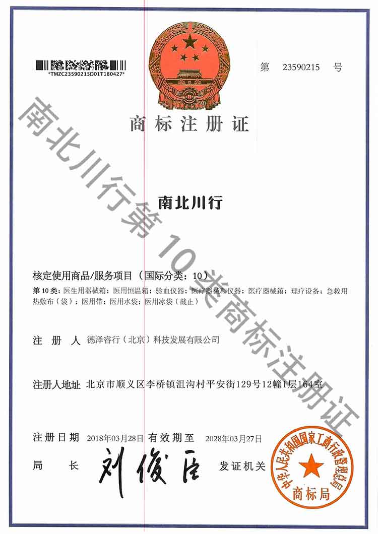 商標(biāo)注冊證1-第10類：醫(yī)生用器械箱；醫(yī)用恒溫箱；驗(yàn)血儀器；醫(yī)療器械和儀器；醫(yī)療器械箱；理療設(shè)備；急救用熱敷布（袋）；醫(yī)用帶；醫(yī)用水袋；醫(yī)用冰袋（截止）