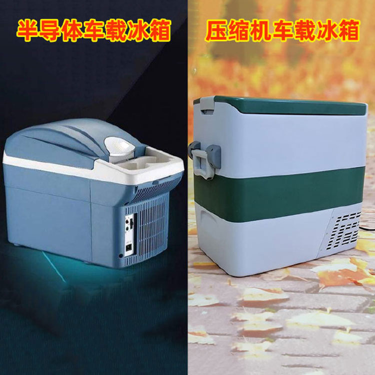 車載冰箱半導(dǎo)體好還是壓縮機好？