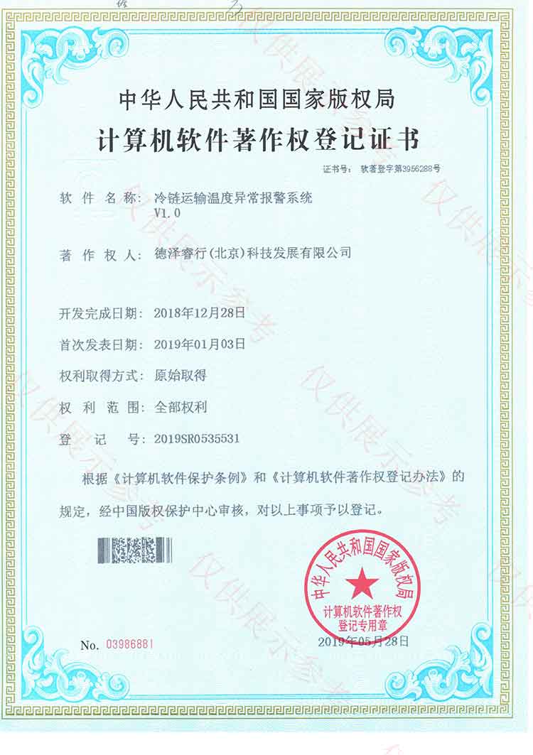 （3）冷鏈運輸溫度異常報警系統(tǒng)證書
