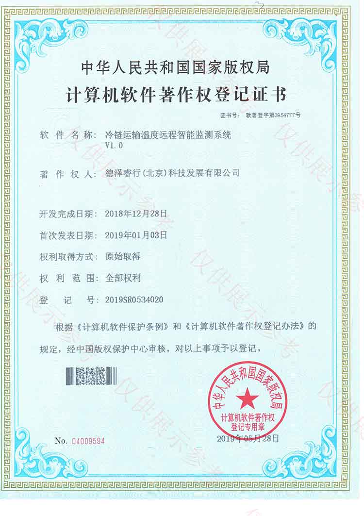 （4）冷鏈運輸溫度遠程智能監(jiān)測系統(tǒng)證書