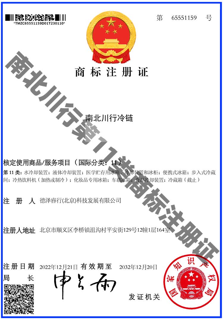 商標(biāo)注冊證2-第11類：水冷卻裝置；液體冷卻裝置；醫(yī)學(xué)貯存用冰箱、冷卻裝置和冰柜；便攜式冰箱；步入式冷藏間；冷熱飲料機(jī)（加熱或制冷）；化妝品專用冰箱；車載冰箱；食品冷卻裝置；冷藏箱-南北川行