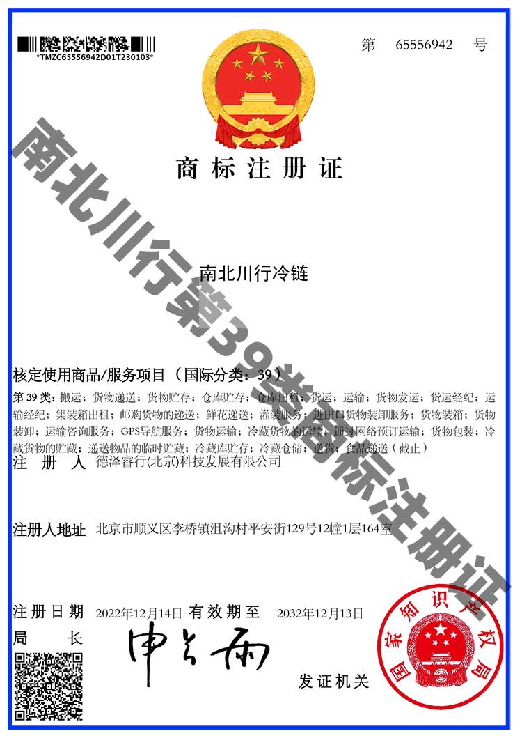 商標(biāo)注冊證4-第39類：搬運(yùn)；貨物遞送；貨物貯存；倉庫貯存；倉庫出租；貨運(yùn)；運(yùn)輸；貨物發(fā)運(yùn)；貨運(yùn)經(jīng)紀(jì)；運(yùn)輸經(jīng)紀(jì)；集裝箱出租；郵購貨物的遞送；鮮花遞送；灌裝服務(wù)；進(jìn)出口貨物裝卸服務(wù)；貨物裝箱；貨物裝卸；運(yùn)輸咨詢服務(wù)；GPS導(dǎo)航服務(wù)；貨物運(yùn)輸；冷藏貨物的運(yùn)輸；通過網(wǎng)絡(luò)預(yù)訂運(yùn)輸；貨物包裝；冷藏貨物的貯藏；遞送物品的臨時貯藏；冷藏庫貯存；冷藏倉儲；送貨；食品遞送-南北川行